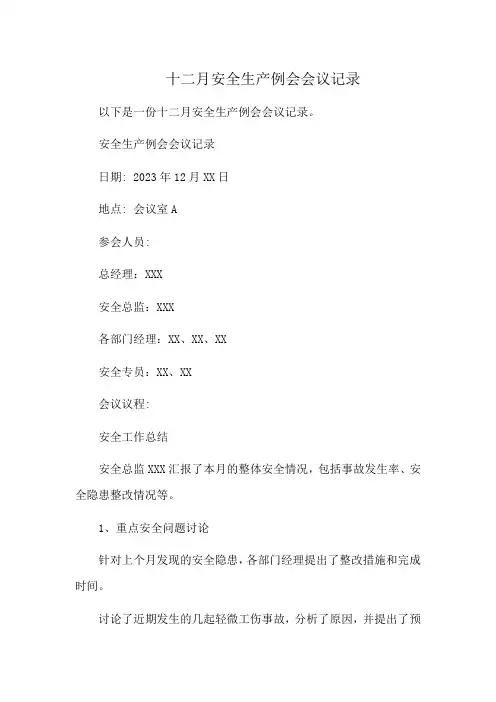 十二月安全生产例会会议记录