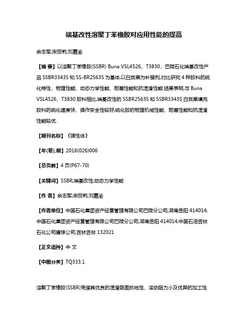 端基改性溶聚丁苯橡胶对应用性能的提高