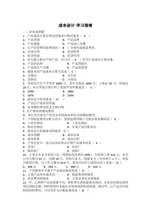 成本会计-学习指南 西交大考试题库及答案