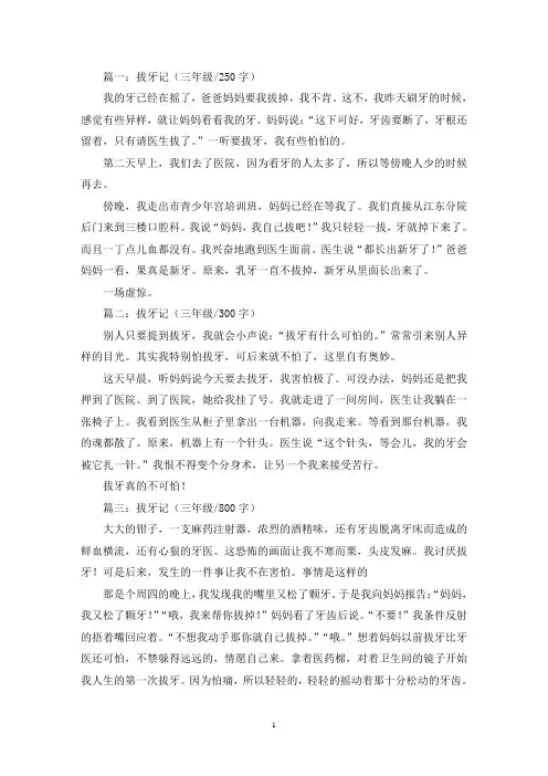 精选拔牙记三年级作文示例