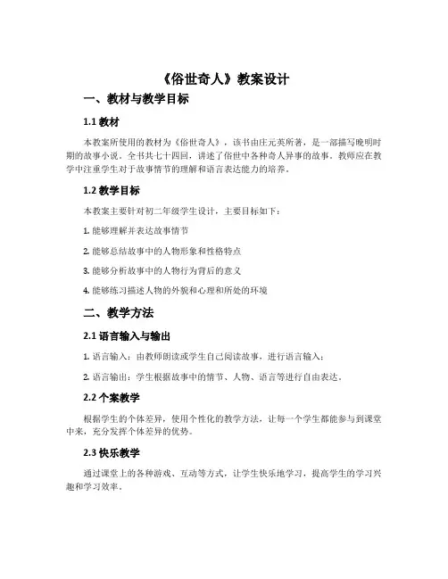 《俗世奇人》教案设计