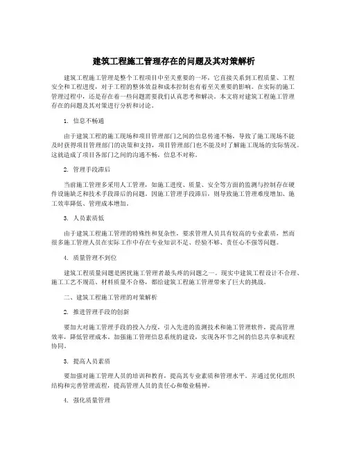 建筑工程施工管理存在的问题及其对策解析