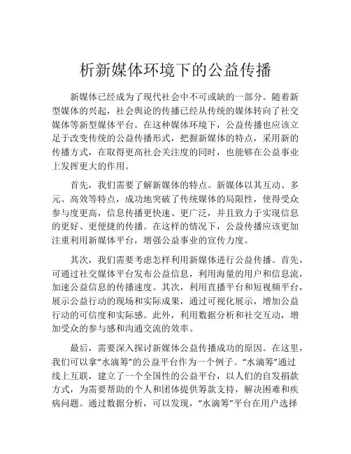析新媒体环境下的公益传播