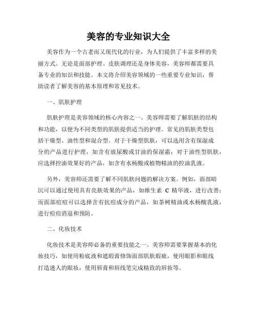 美容的专业知识大全