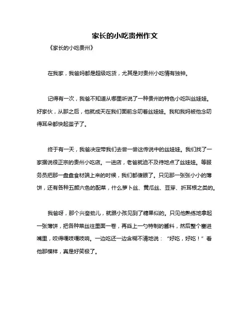 家长的小吃贵州作文