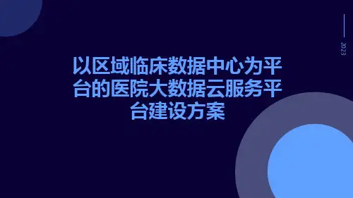 以区域临床数据中心为平台的医院大数据云服务平台建设方案