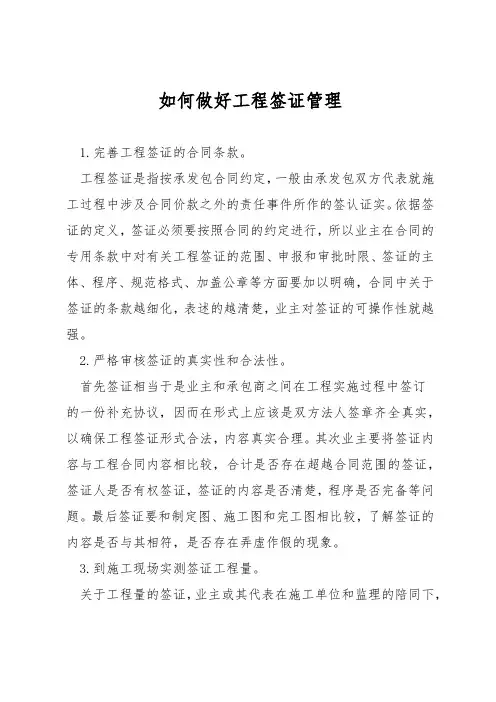 如何做好工程签证管理