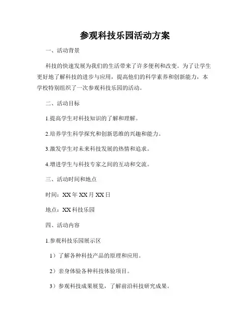 参观科技乐园活动方案