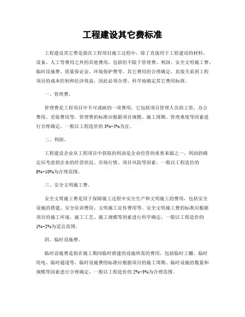 工程建设其它费标准