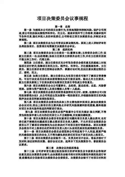 项目决策委员会议事规程