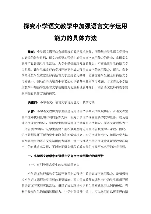 探究小学语文教学中加强语言文字运用能力的具体方法