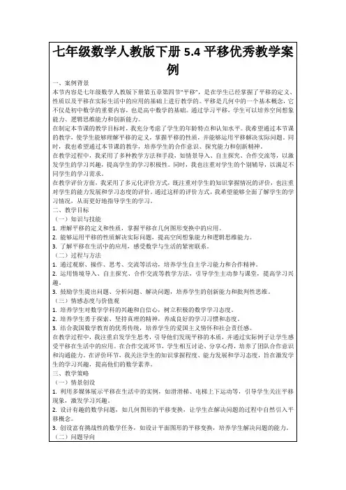 七年级数学人教版下册5.4平移优秀教学案例