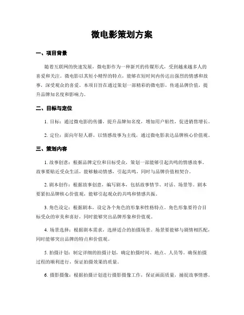 微电影策划方案