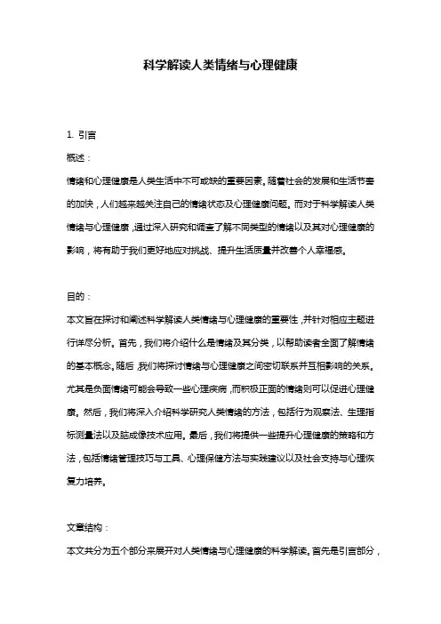 科学解读人类情绪与心理健康