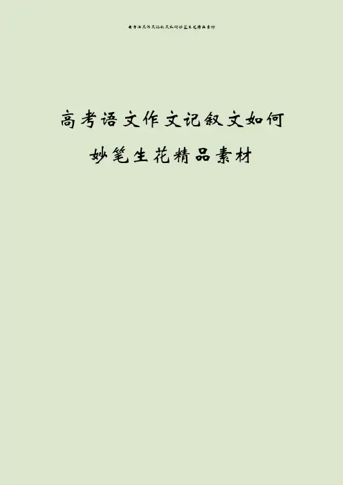 高考语文作文记叙文如何妙笔生花精品素材