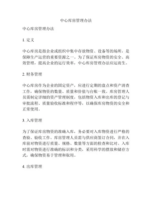 中心库房管理办法