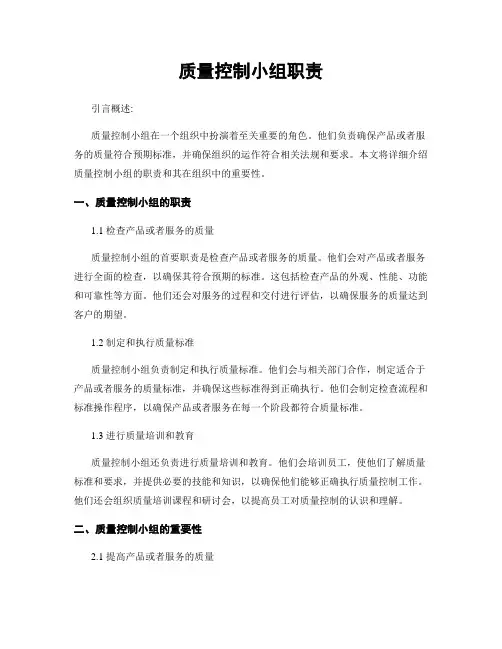 质量控制小组职责