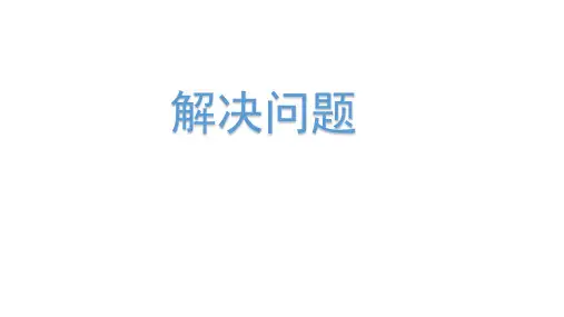三年级下册数学《解决问题》人教新课标ppt(荐)(15张)标准课件