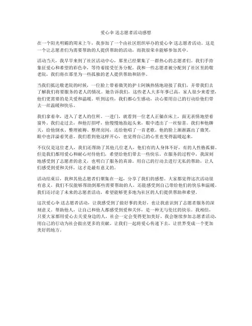爱心伞 送志愿者活动感想