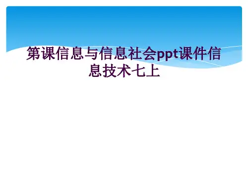 第课信息与信息社会ppt课件信息技术七上