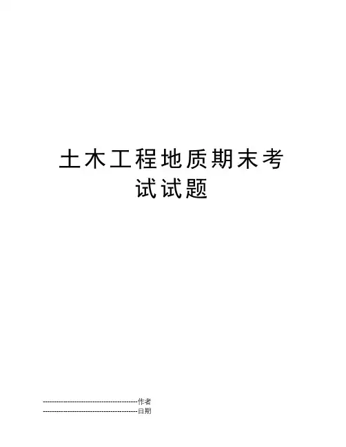 土木工程地质期末考试试题