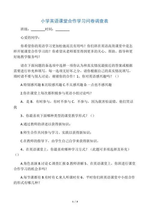 小学英语课堂合作学习问卷调查表