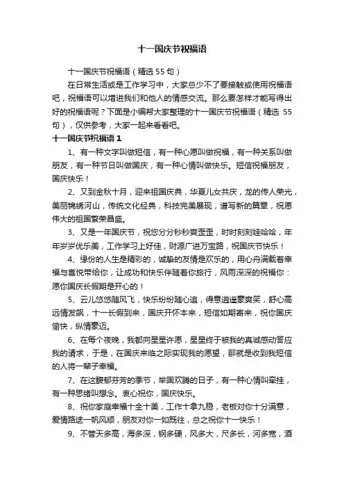 十一国庆节祝福语（精选55句）