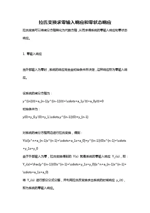 拉氏变换求零输入响应和零状态响应