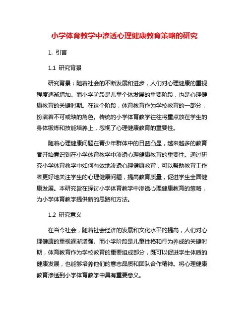 小学体育教学中渗透心理健康教育策略的研究