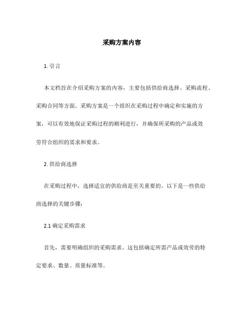 采购方案内容