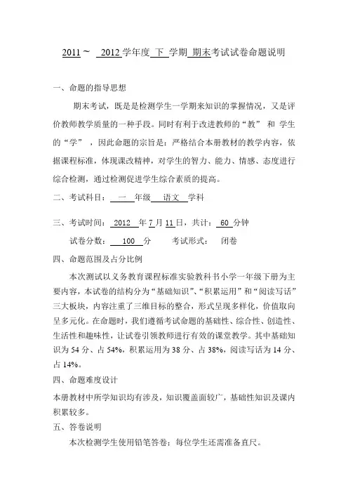 一年级下册语文期末考试试卷命题说明(2012.7)