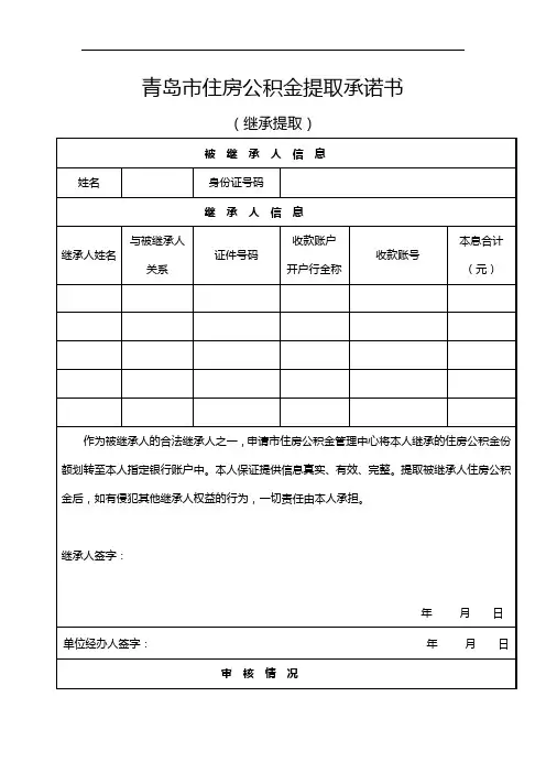 青岛市住房公积金提取承诺书(继承)