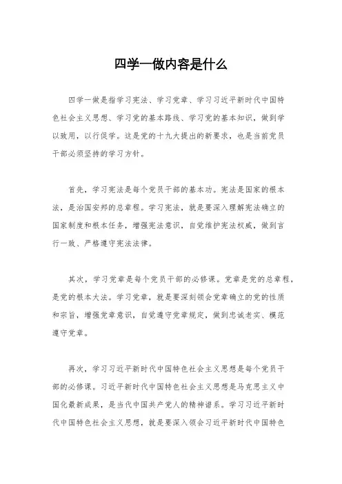四学一做内容是什么