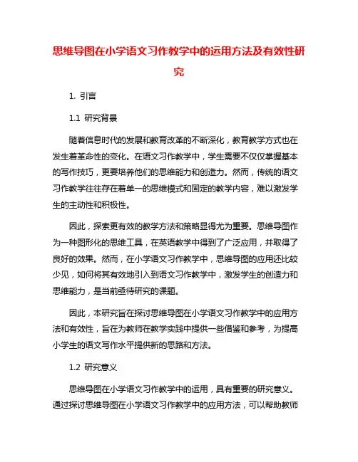 思维导图在小学语文习作教学中的运用方法及有效性研究