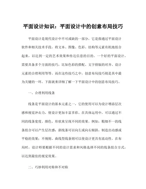 平面设计知识：平面设计中的创意布局技巧