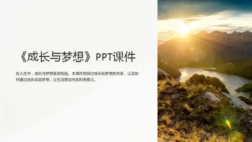 《成长与梦想》课件