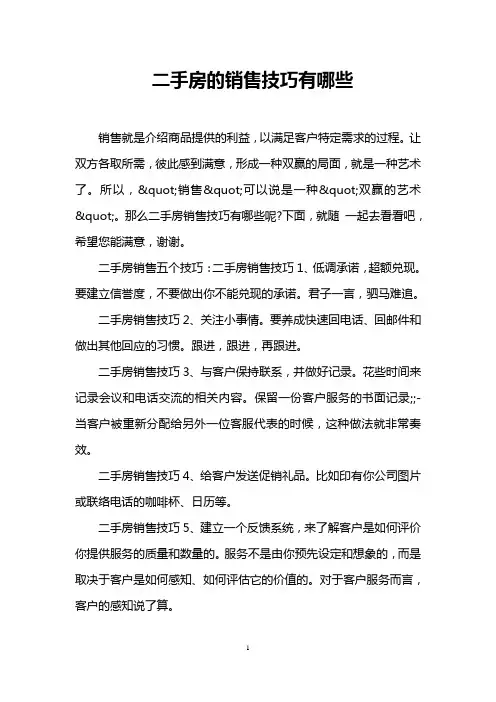 二手房的销售技巧有哪些