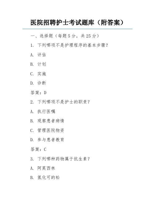 医院招聘护士考试题库(附答案)