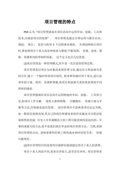 项目管理的特点