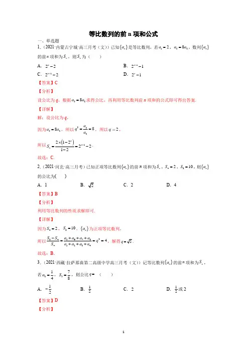 等比数列的前n项和公式专题练习(解析版)