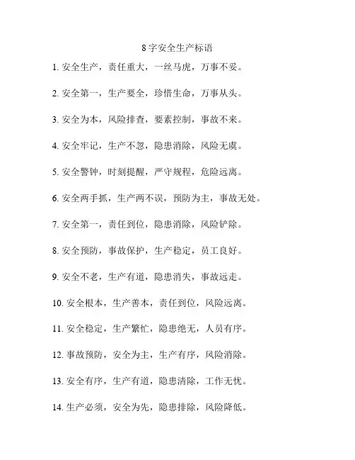 8字安全生产标语