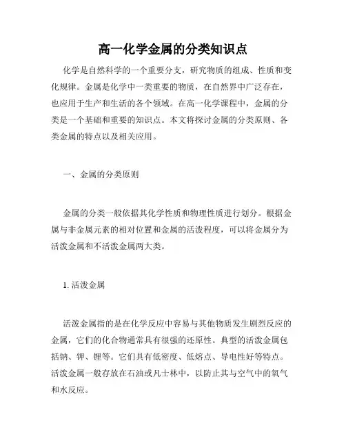 高一化学金属的分类知识点