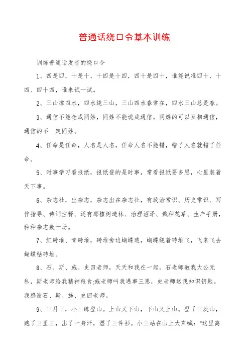 普通话绕口令基本训练