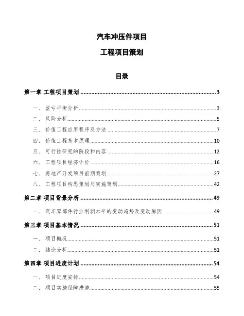 汽车冲压件项目工程项目策划