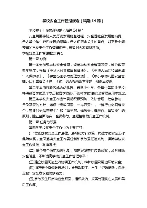 学校安全工作管理规定（精选14篇）