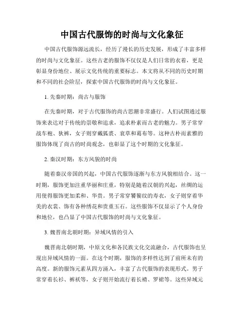 中国古代服饰的时尚与文化象征