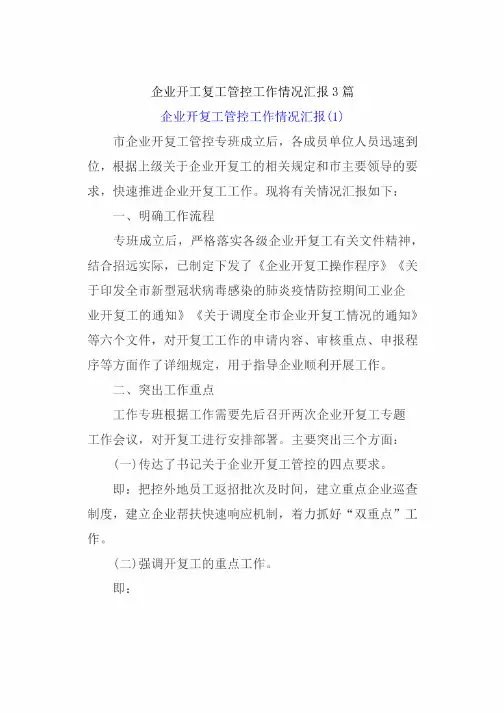 企业开工复工管控工作情况汇报3篇