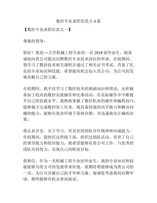 数控专业求职信范文4篇
