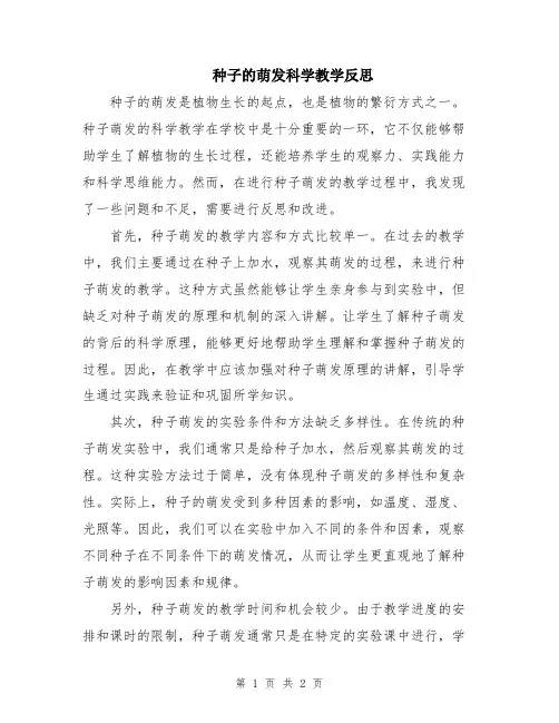 种子的萌发科学教学反思