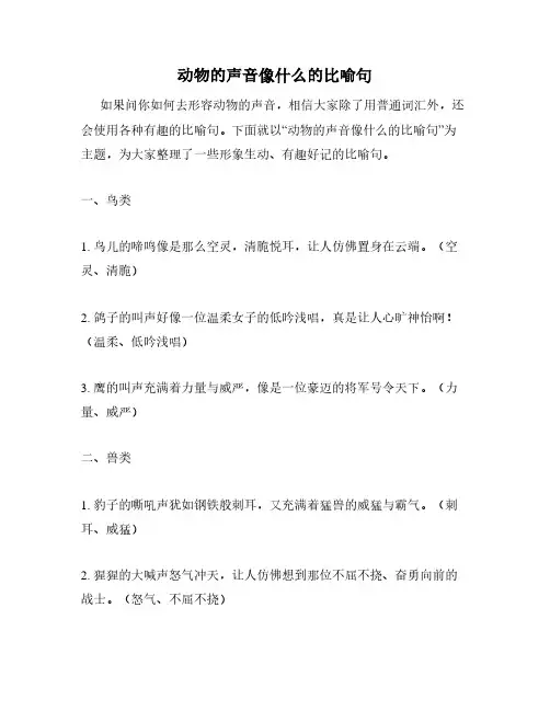 动物的声音像什么的比喻句